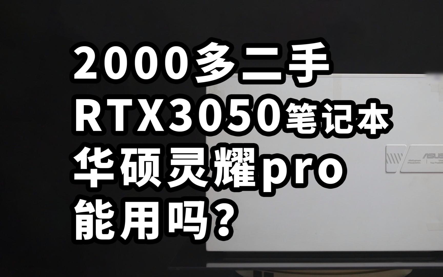 【穷玩数码】3050笔记本好用吗?华硕灵耀pro2022体验 5800H RTX3050哔哩哔哩bilibili