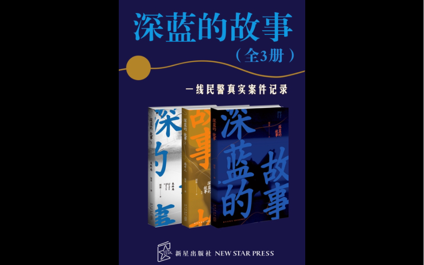 一本带你深入了解基层警察的书《深蓝的故事》哔哩哔哩bilibili