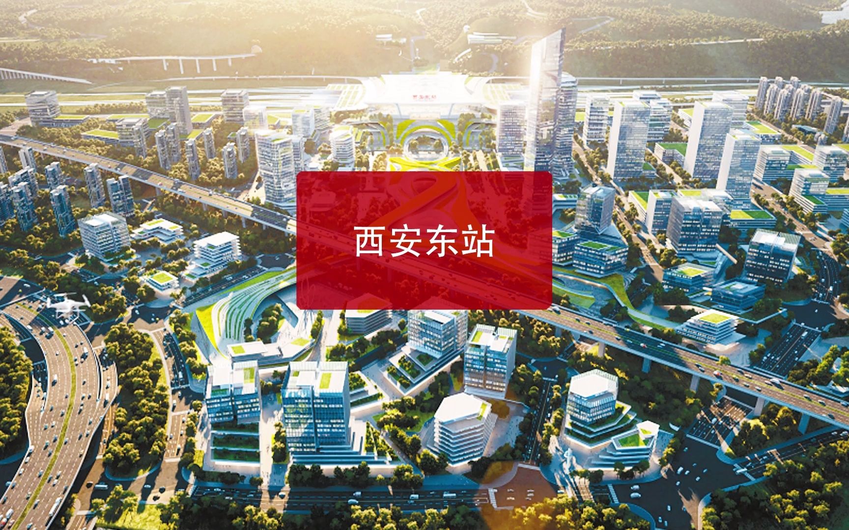 背靠白鹿原多条高铁接入西安东站下半年开工建设