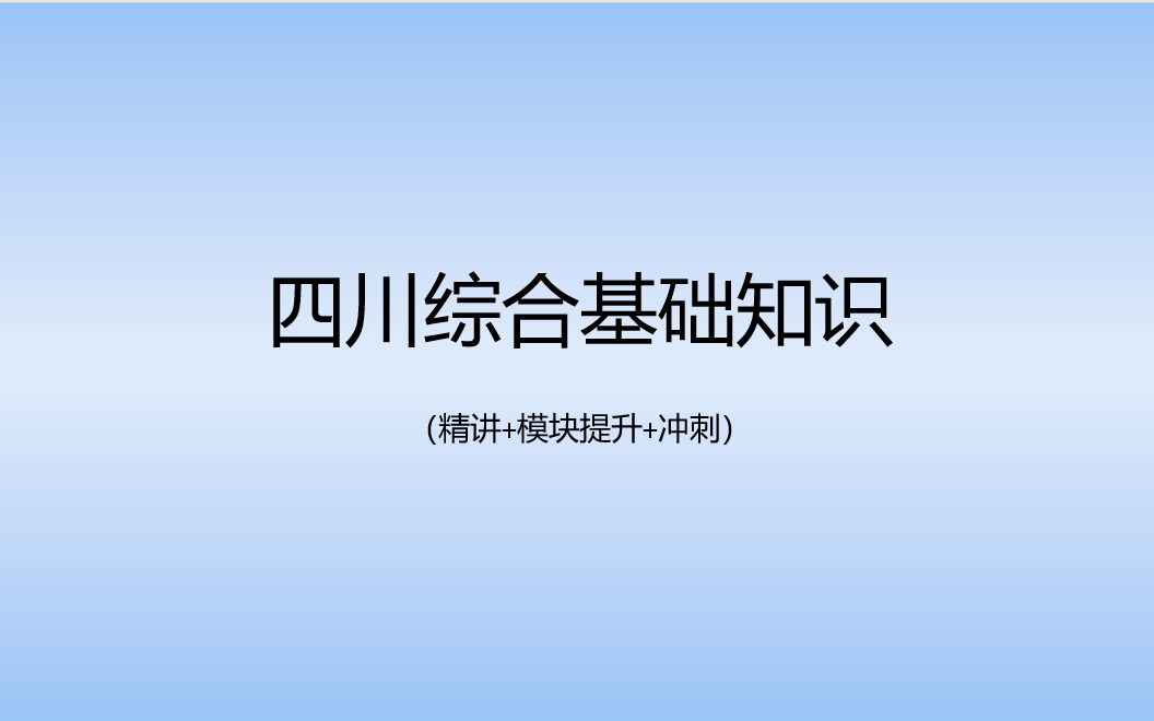 [图]【全程线下课录播】四川事业单位《综合基础知识》精讲+提升+冲刺