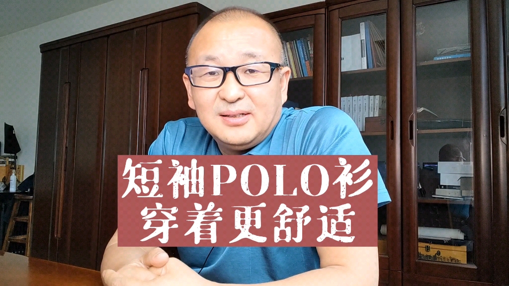 穿短袖POLO衫更舒适哔哩哔哩bilibili