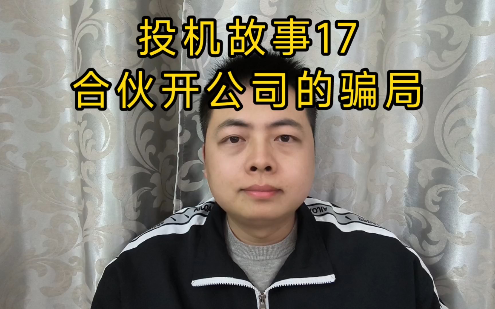 投机故事17:合伙开公司的骗局哔哩哔哩bilibili