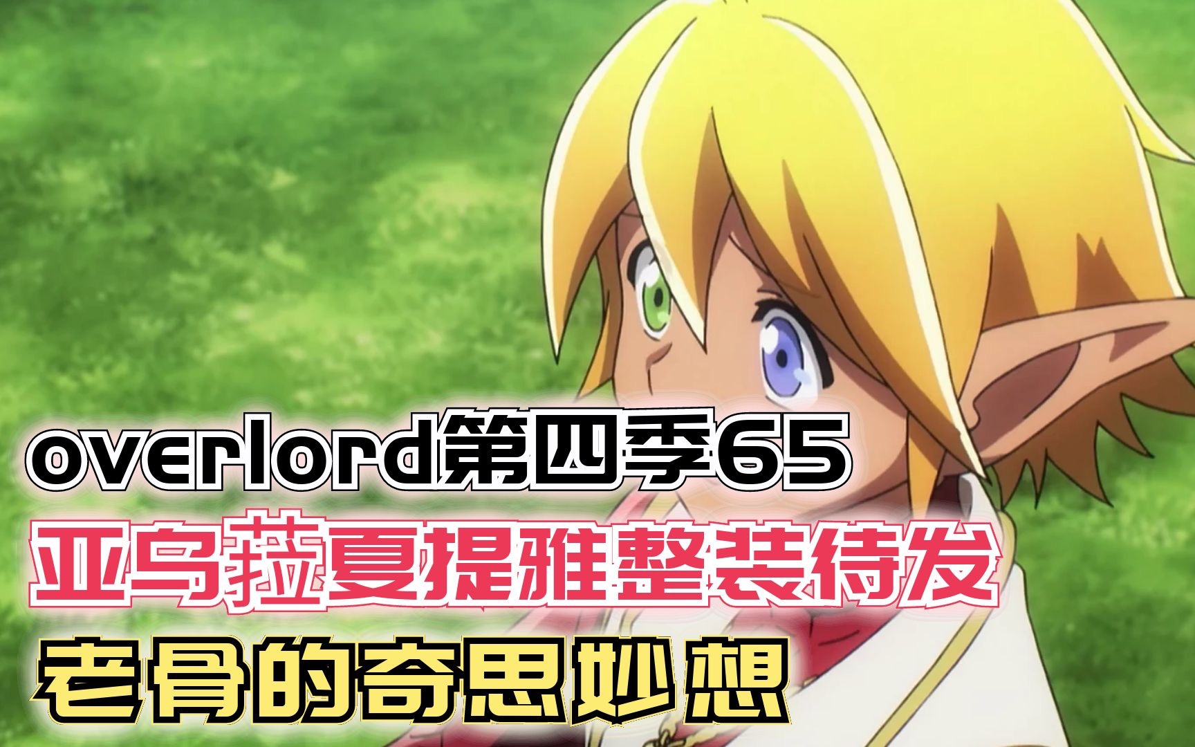 overlord第四季65夏提雅亞烏菈整裝待發老骨的奇思妙想