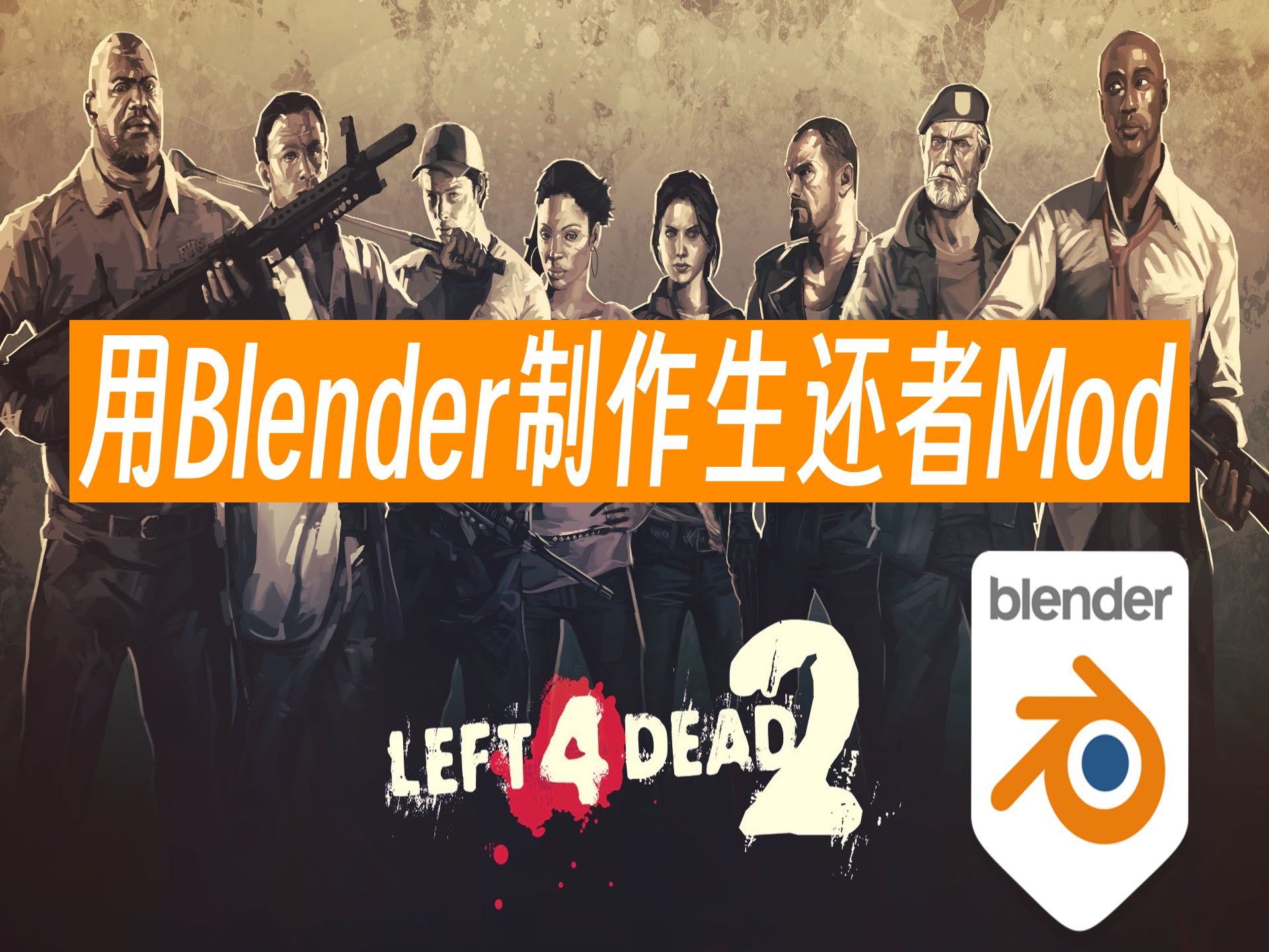 [求生之路2]用Blender制作生还者模型Mod的基础教程 4.3 初步制作MDL文件求生之路2教程