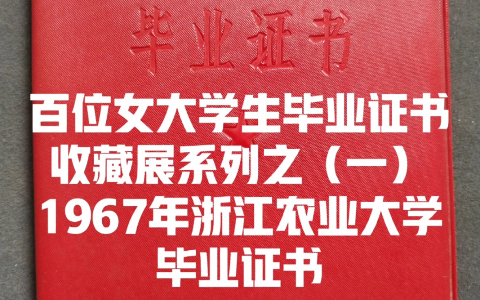 1967年浙江农业大学毕业证书,1998年已并入今浙江大学哔哩哔哩bilibili