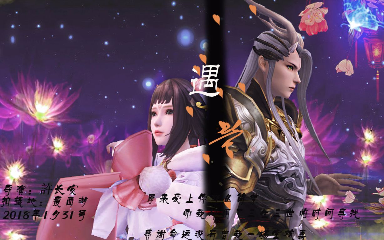 天下3-音乐mv【遇萤】