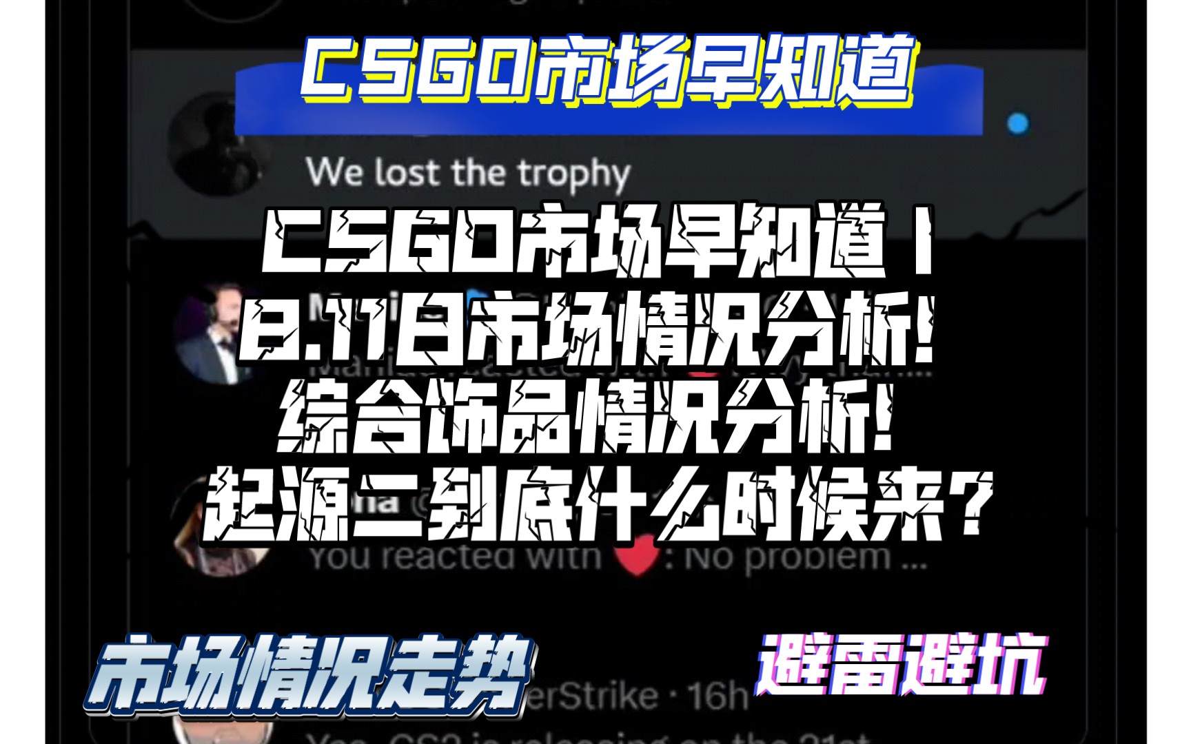 CSGO市场早知道|8.11日CSGO市场分析!这段时间饰品综合情况?起源二到底什么时候来!游戏杂谈