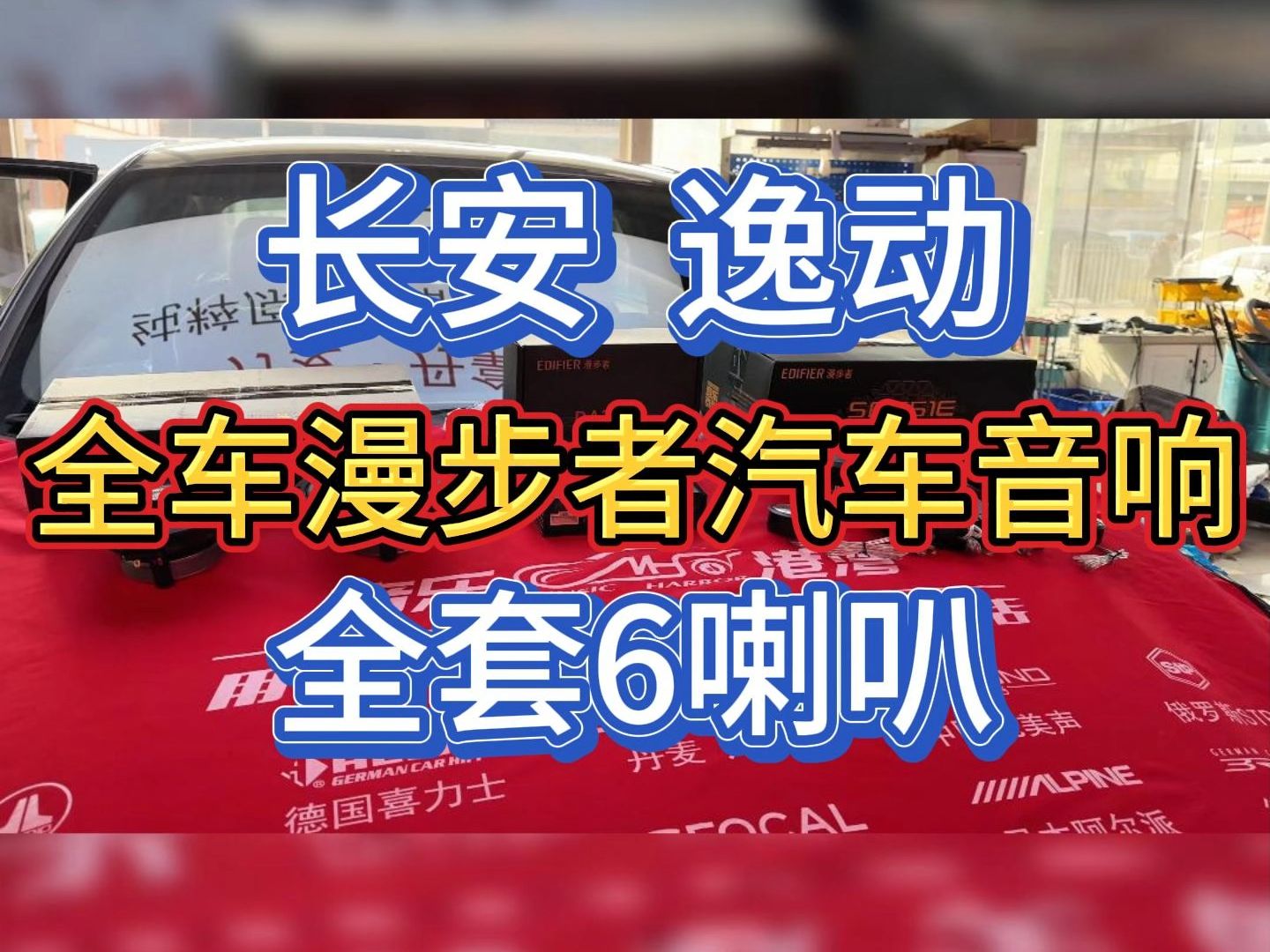 长安逸动小改大提升,不到2000的预算升级全车漫步者汽车音响,全套6喇叭,音质提升35倍#长安逸动 #青岛汽车音响升级 #青岛汽车音响改装哔哩哔哩...