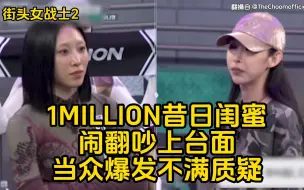 Download Video: 1MILLION昔日闺蜜闹翻吵上台面当众爆发不满质疑「首席舞蹈家头衔怎么来的？」【街头女战士2】