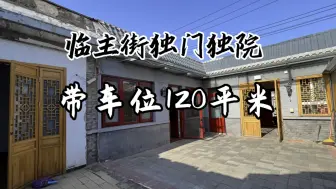 Download Video: 东城张自忠路临主街独门独院120平米带车位。