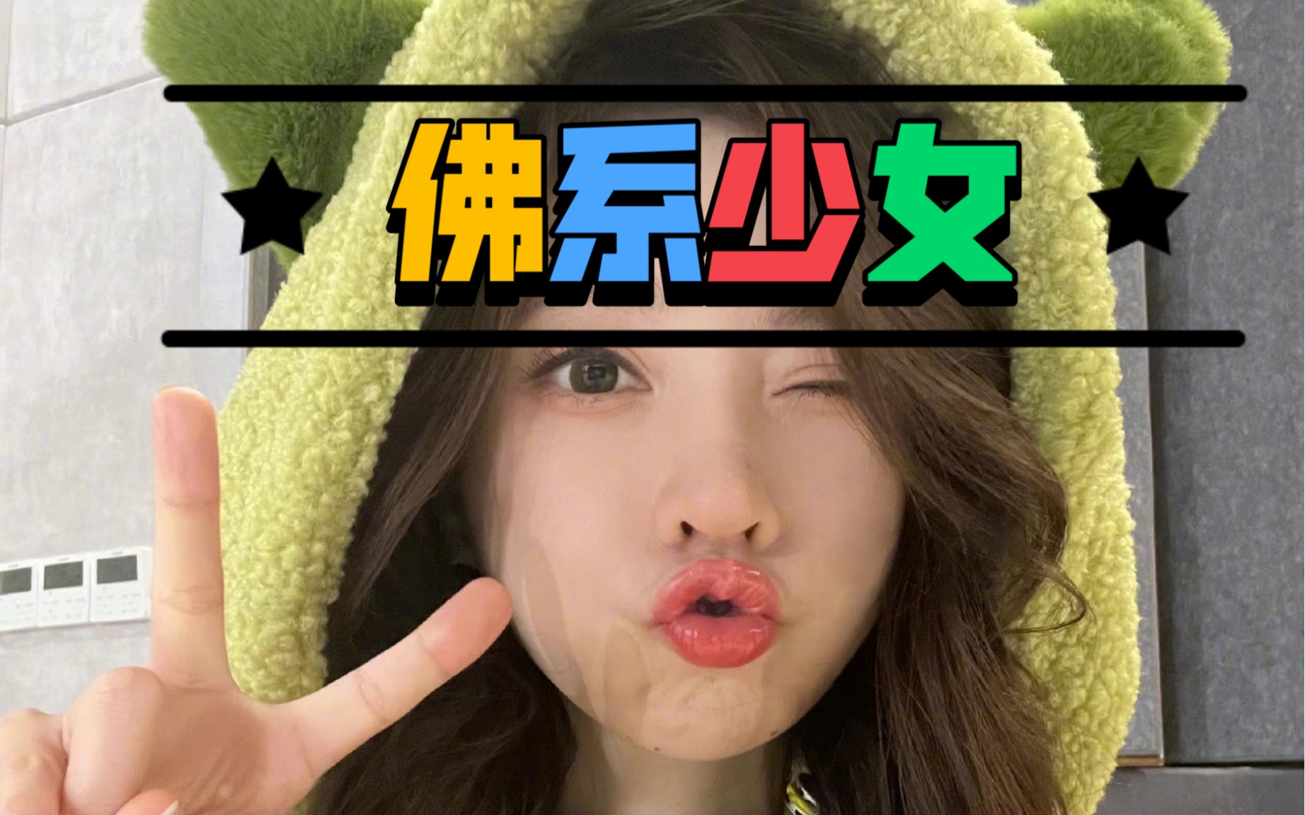 佛系少女翻唱 cover 冯提莫 新人女声之我的成名曲哈哈哈 你说你喜欢