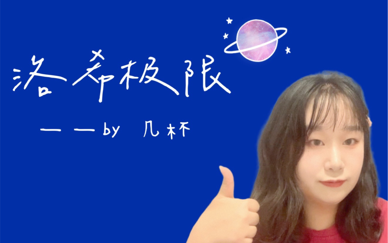 《洛希极限》by几杯/推文「天父已经做了不止十分钟好人」/我永远的意