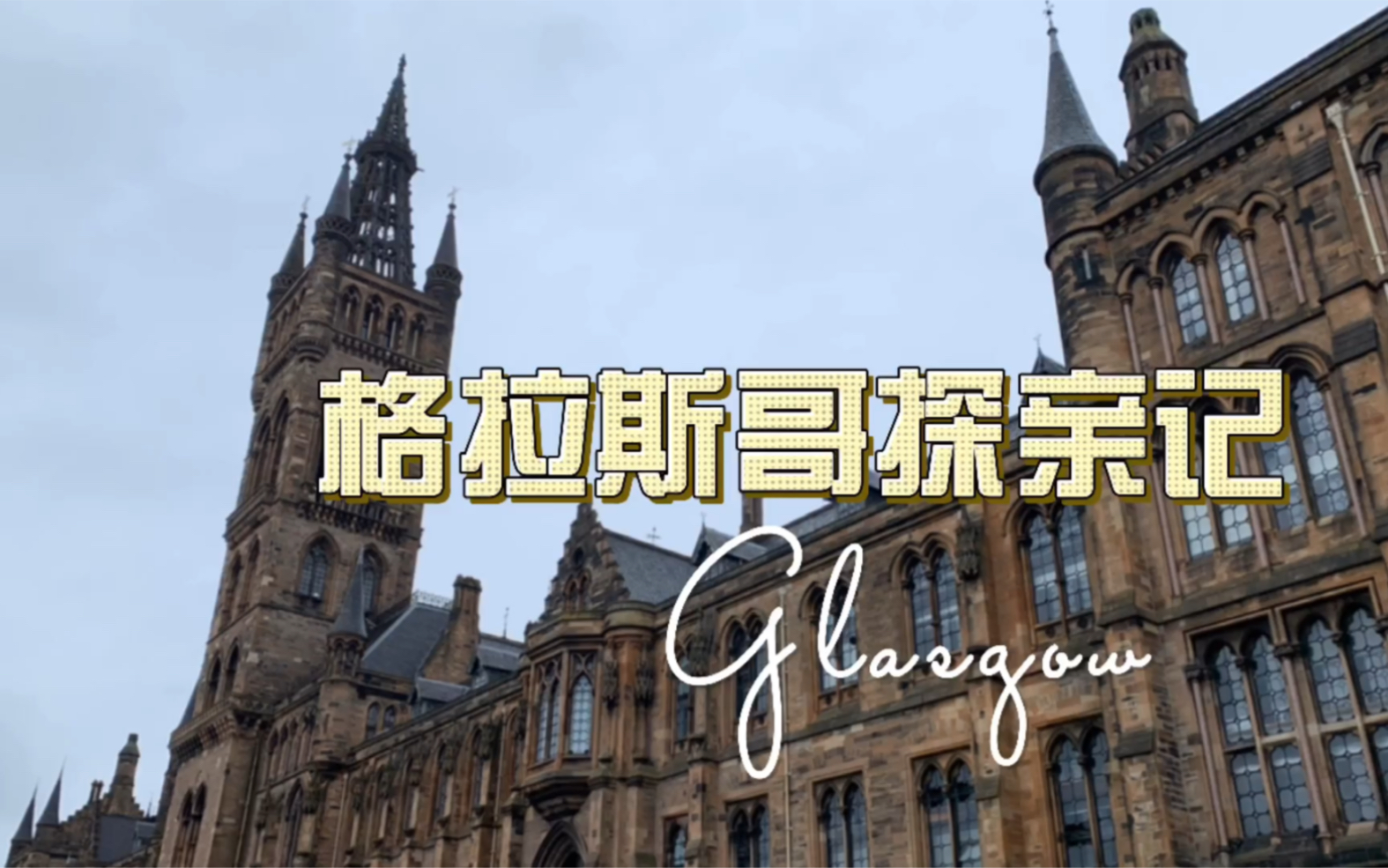 Vlog in Scotland|格拉斯哥探亲记哔哩哔哩bilibili