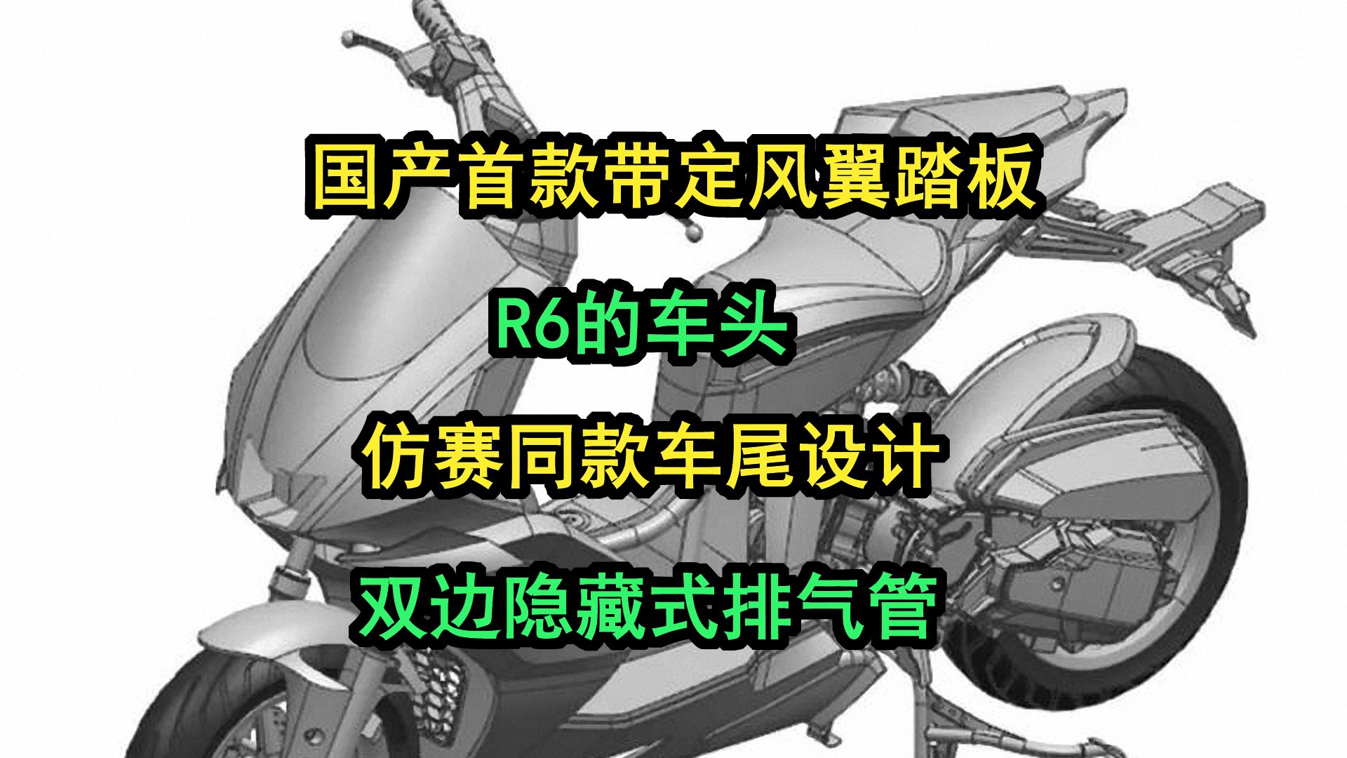 国产首款带定风翼踏板,R6的车头仿赛同款车尾设计,双边隐藏式排气管哔哩哔哩bilibili