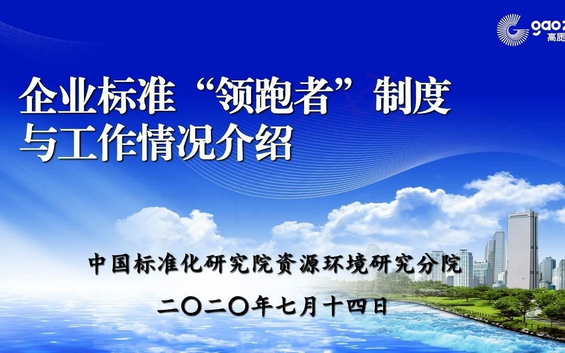 [图]企业标准“领跑者”制度与工作情况介绍