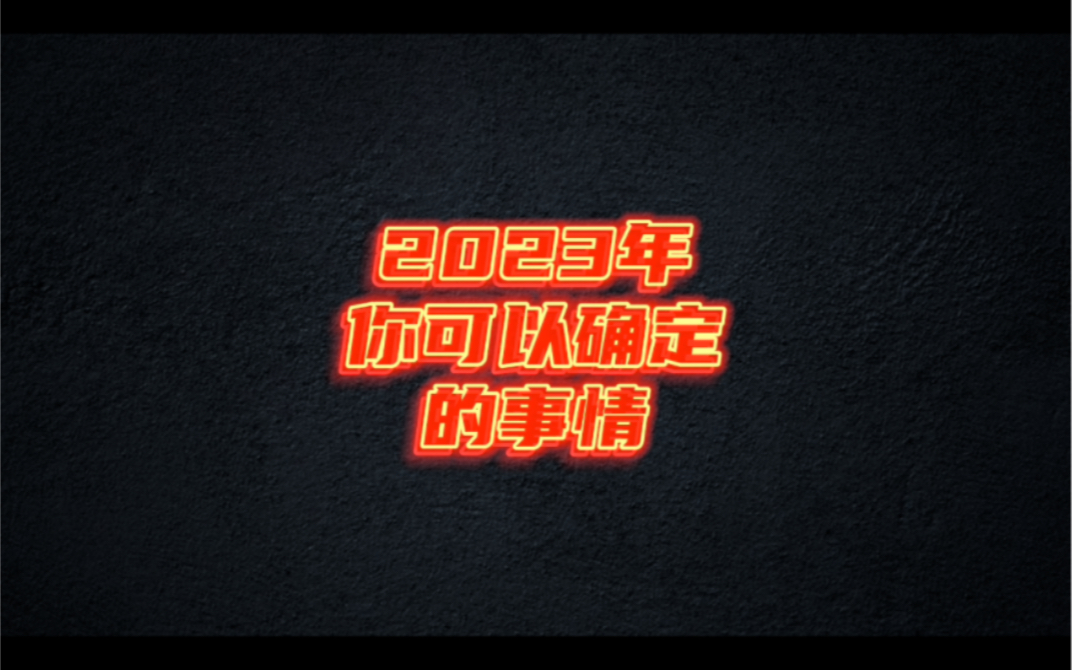 [图]2023年你可以确定的事情