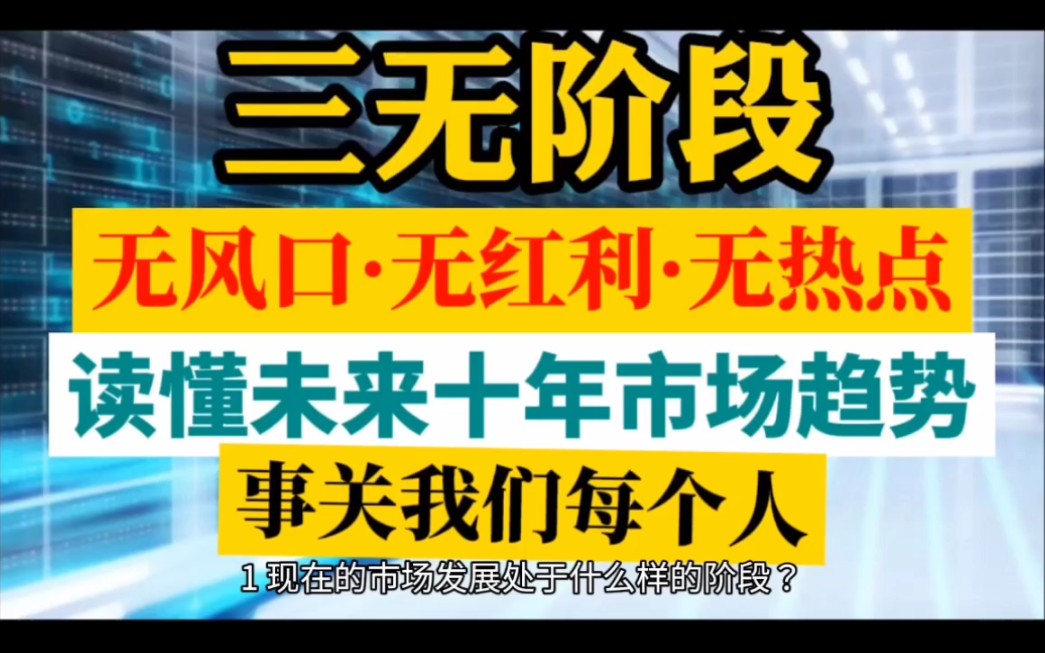 读懂未来中国的10年市场发展趋势:无风口,无热点,无红利.哔哩哔哩bilibili