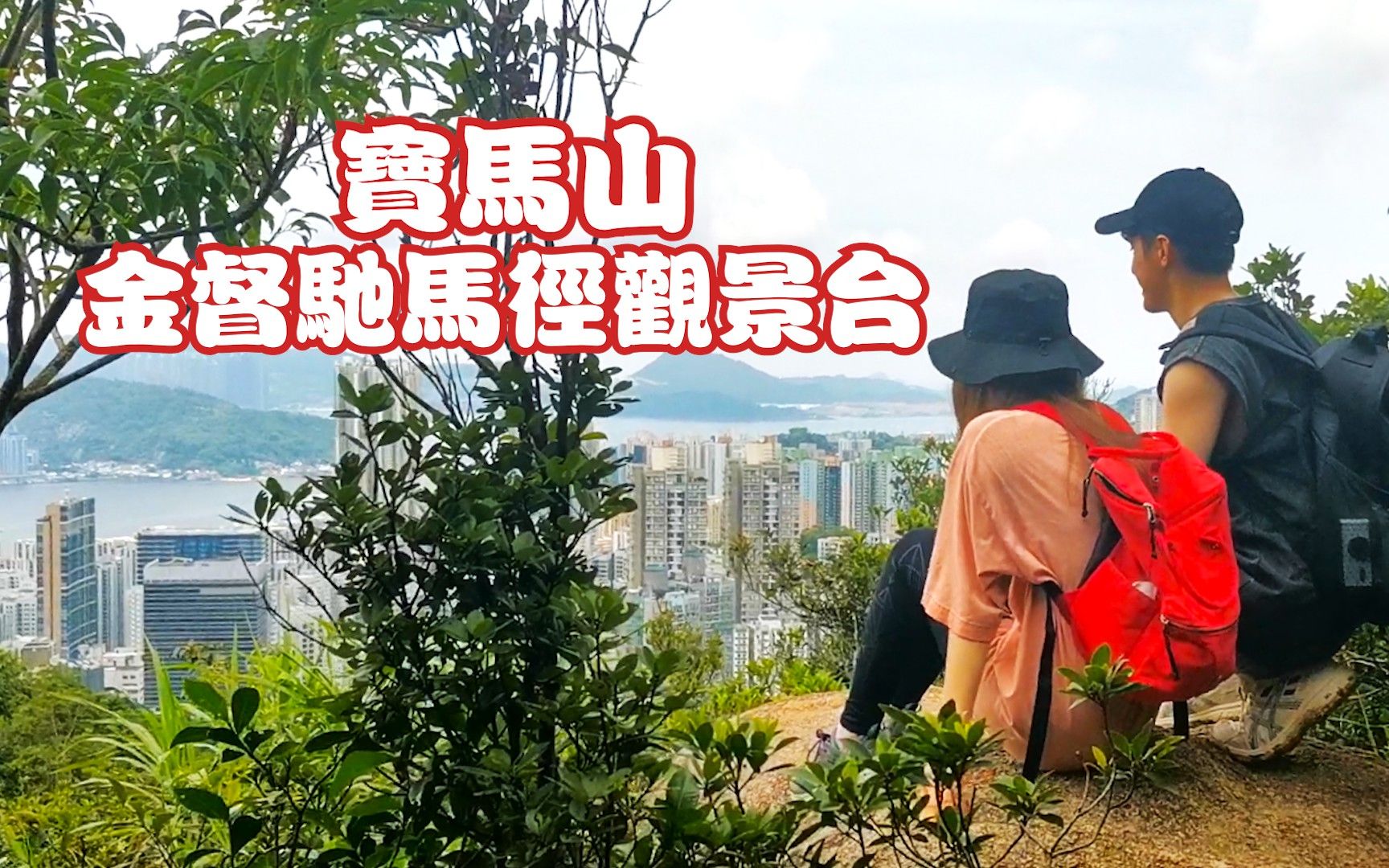 [图]香港-寶馬山→晨運園地→金督馳馬徑觀景台,全程輕鬆易行,走林蔭山徑風,景優美。