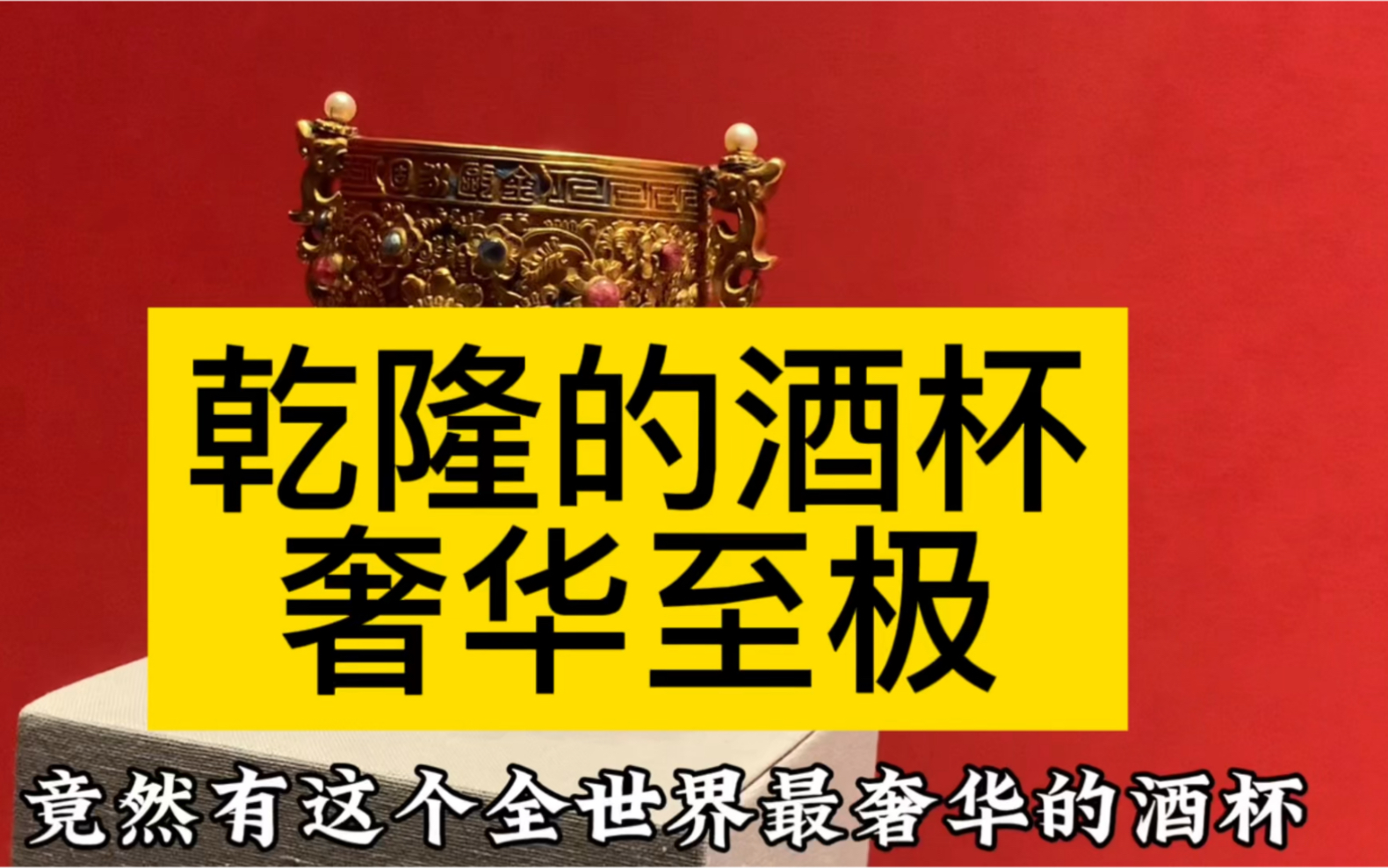 乾隆的酒杯奢华至极,故宫镇馆之宝金瓯永固杯,何以中国特展哔哩哔哩bilibili