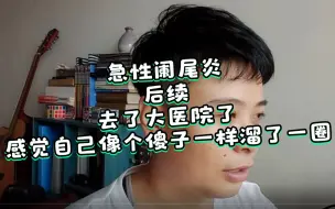 Download Video: 急性阑尾炎的后续，感觉转了一圈只是为了打消炎药QAQ