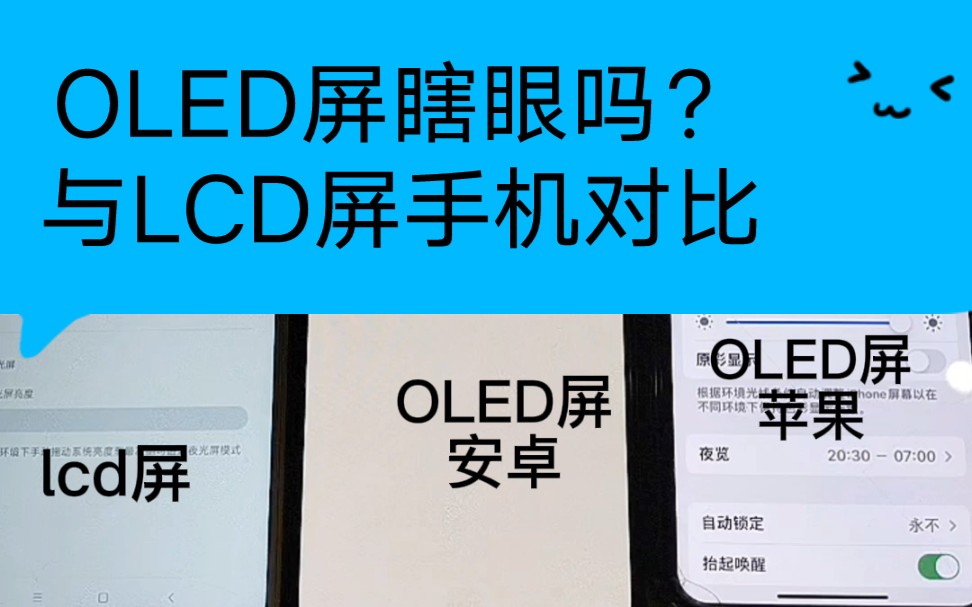oled屏手机屏闪频闪测试与lcd屏对比