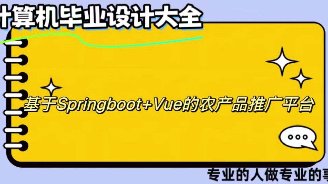 【计算机毕业设计】基于Springboot+Vue的农产品推广平台 (可定制,成品包括源码和数据库、论文、答辩PPT、远程调试,免费答疑至毕业.)哔哩哔哩...