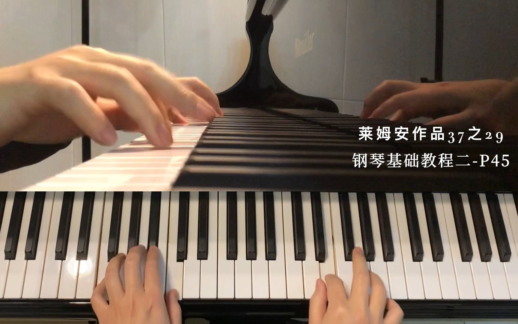 [图]莱姆安作品37之29《练习曲》钢琴基础教程二第45-46页教学视频！