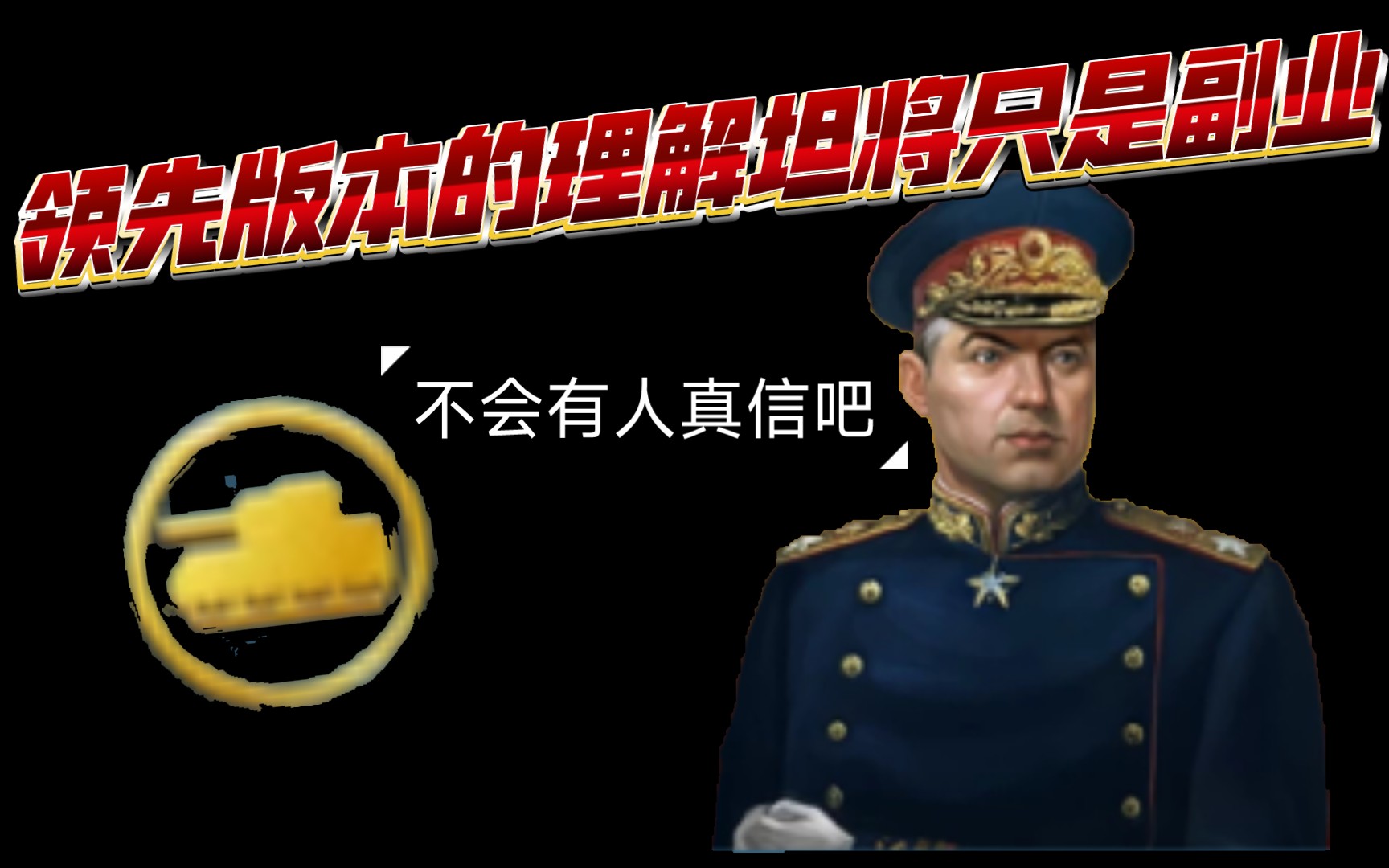 世界征服者将领解析