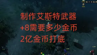 Download Video: 命运方舟制作艾斯特武器+8需要多少金币，2亿金币打底