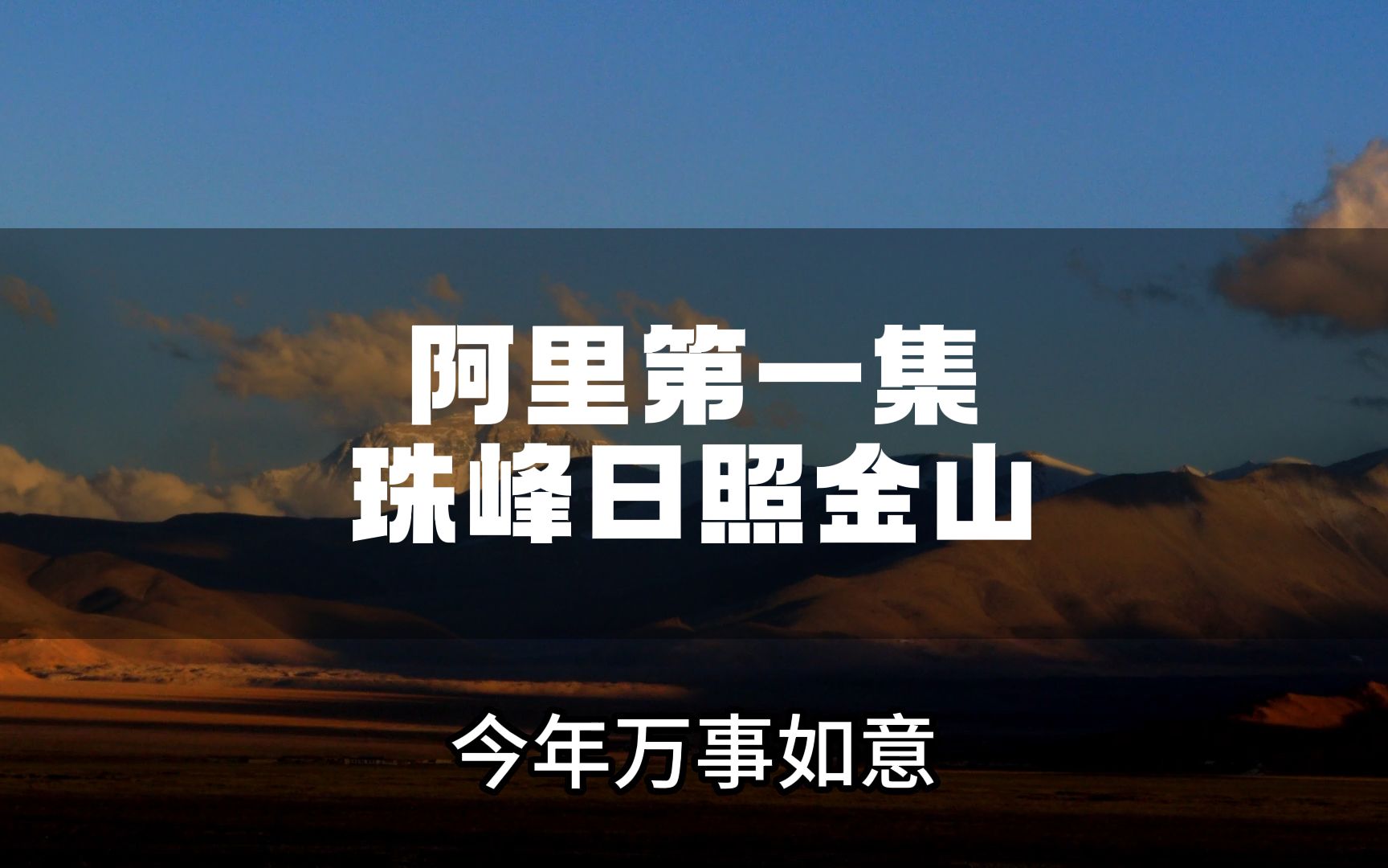 理想L8单人穿越阿里及无人区第一集.珠峰大本营、浪措、东巴村、G219打卡,轻微下道越野哔哩哔哩bilibili