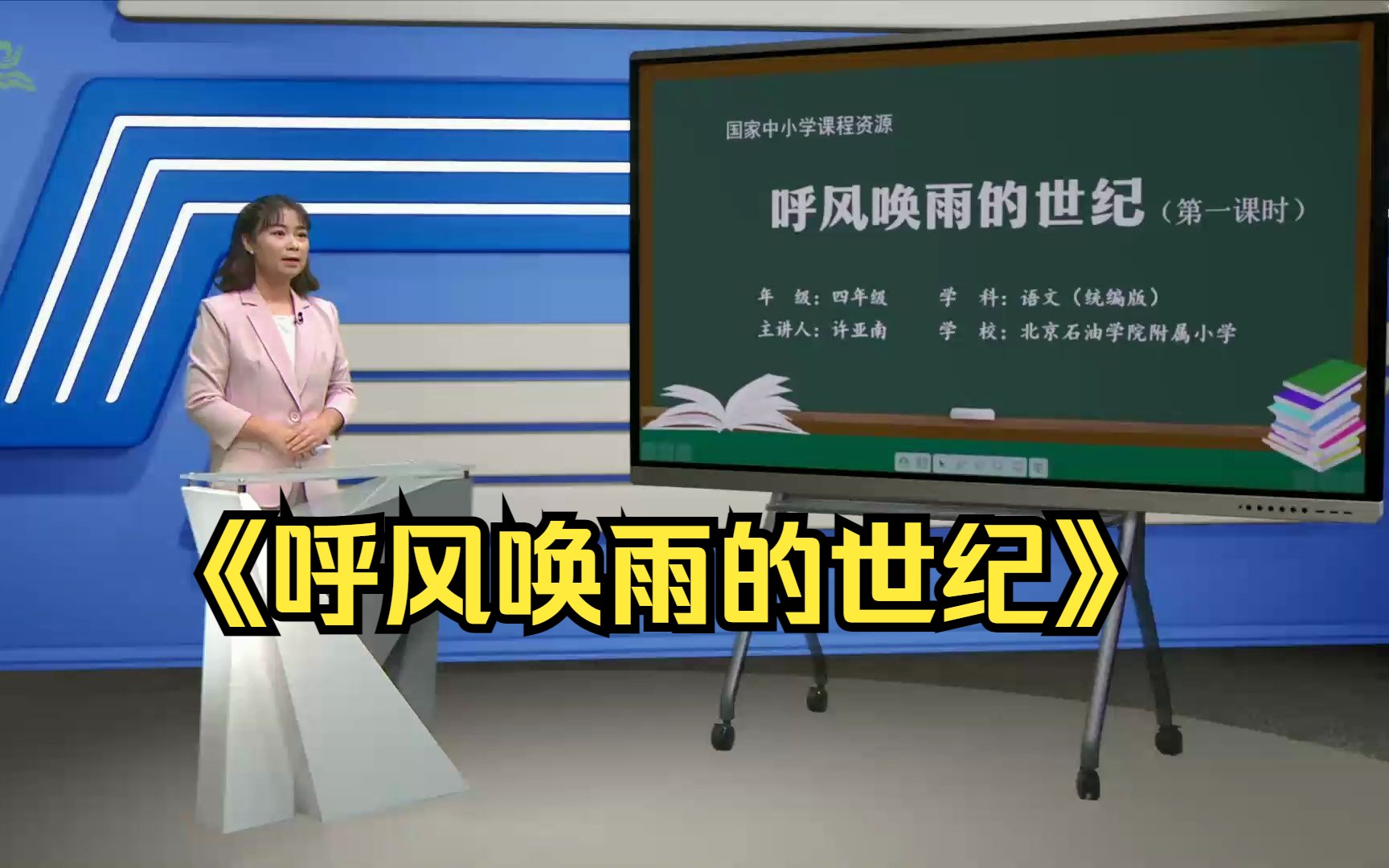 《呼风唤雨的世纪》四年级语文上册 示范课 课堂实录 优质课 公开课哔哩哔哩bilibili