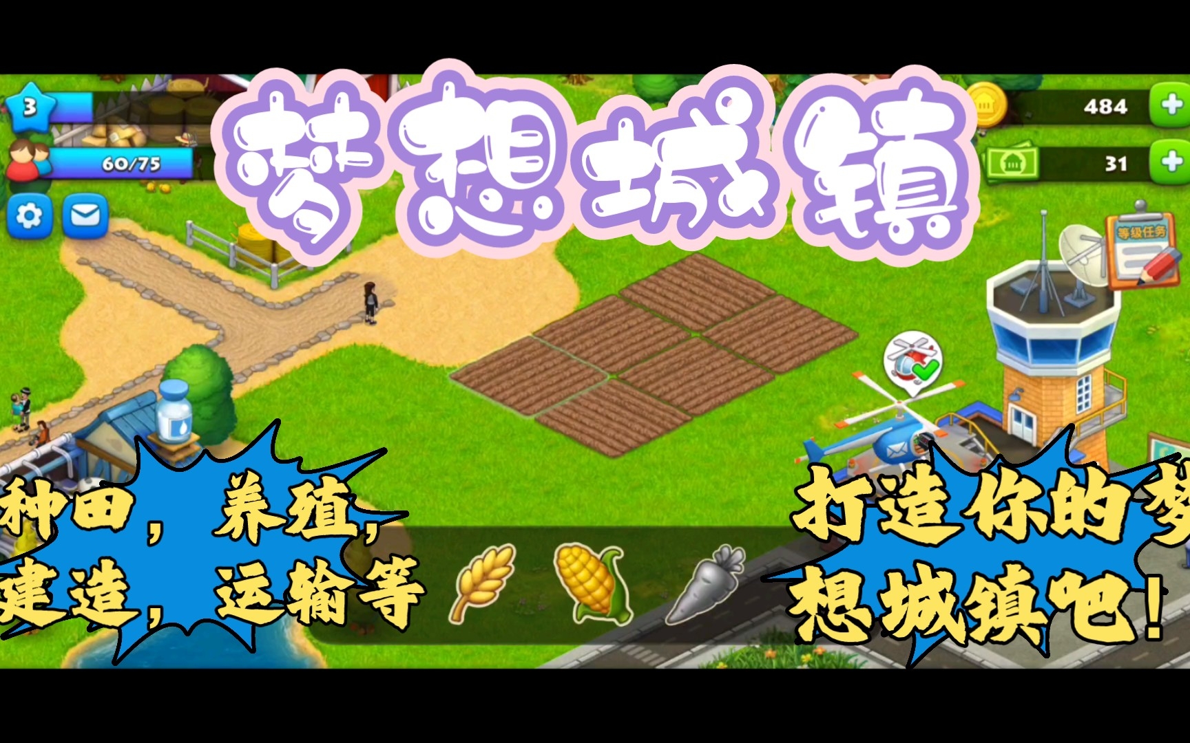 看广告玩游戏(第149期)-梦想城镇