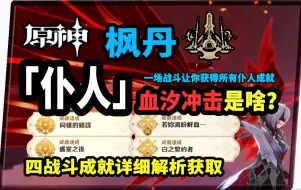 Download Video: 【原神】血汐冲击是啥？仆人战斗四成就一场战斗让你获取所有仆人成就指引攻略