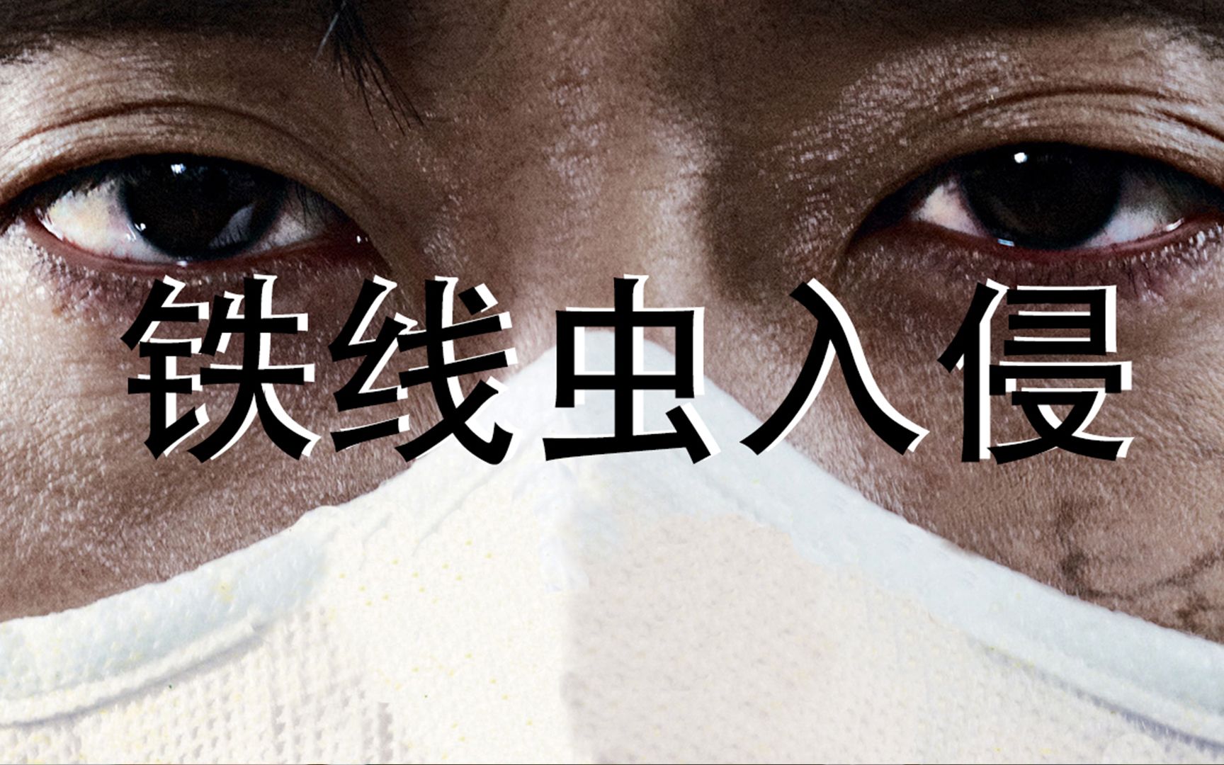 寄生虫控制人体,不喝水会死,竟是一场阴谋, 这场灭顶之灾,竟是起源于