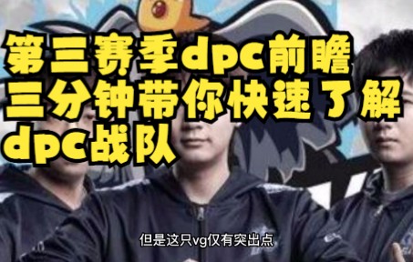 【刀塔短讯】第三赛季dpc前瞻,三分钟带你快速了解dpc战队DOTA2