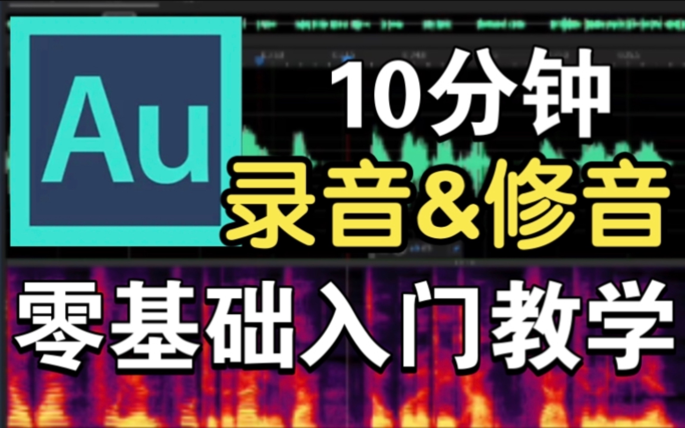 【Au入门教程】音频剪辑零基础小白教学|广播节目制作|录音&修音|降噪 特效 音效哔哩哔哩bilibili