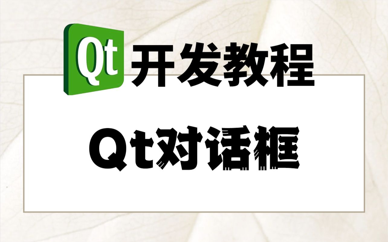 Qt开发教程qt对话框哔哩哔哩bilibili