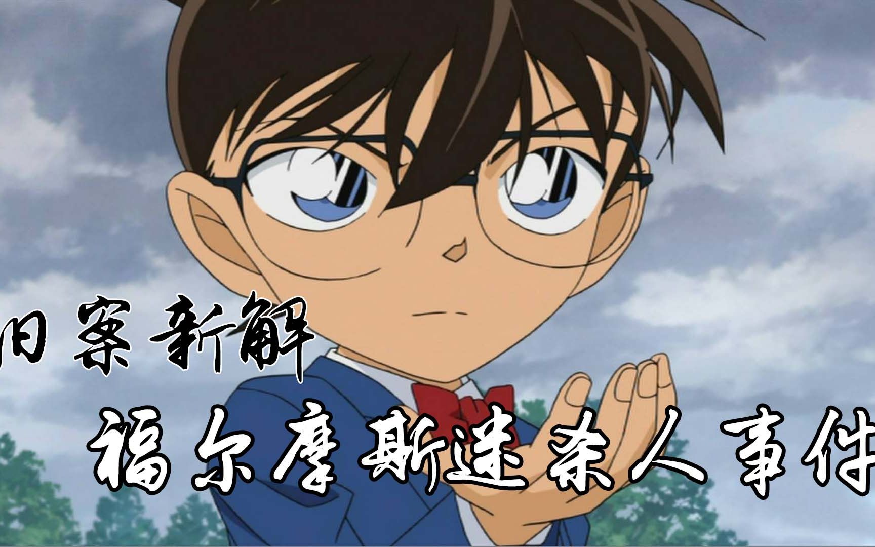 【柯南系列】三分钟旧案新解《福尔摩斯迷杀人事件》:聚会有个杀人狂