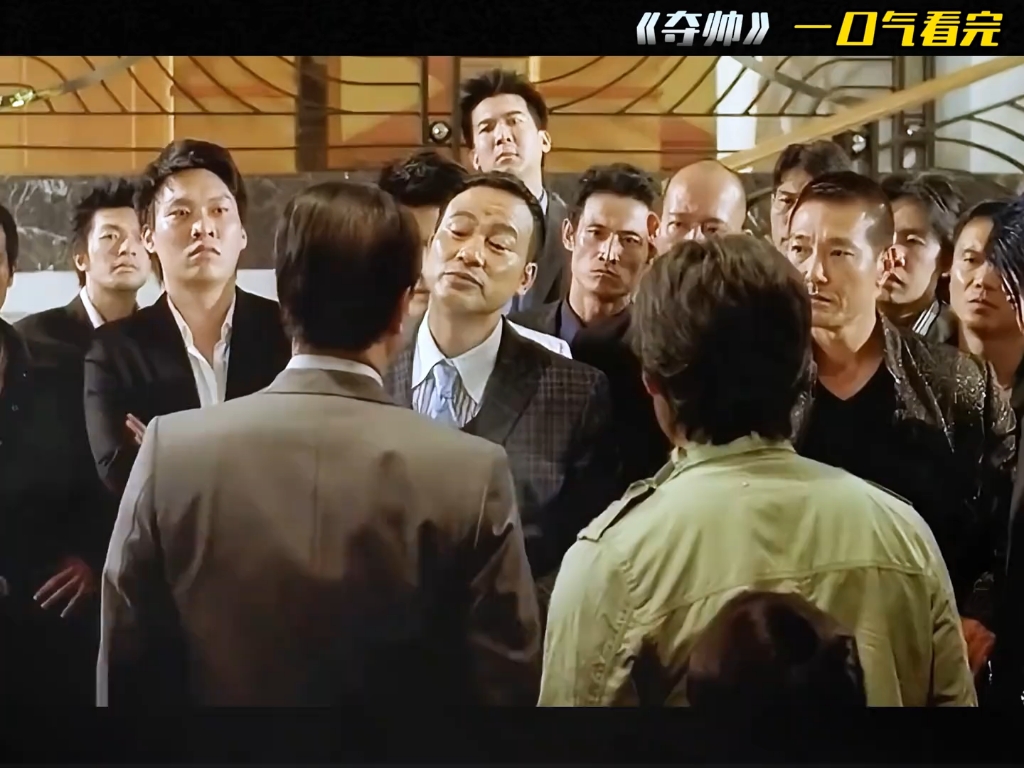 经典港片《夺帅》一口气看