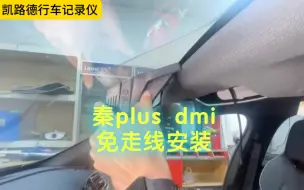 下载视频: 比亚迪秦plus dmi安装行车记录仪，原厂插头对插取电，免走线带停车监控