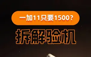 Tải video: 一加11，大哥要1500卖我，我收不收？