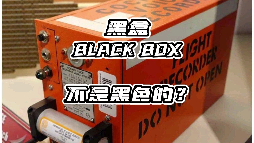 [图]黑盒不是黑色的？Black Box。为什么要寻找黑盒的下落？