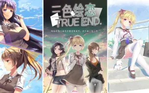 Download Video: 三色绘恋TrueEnd-全系续作即将来袭！