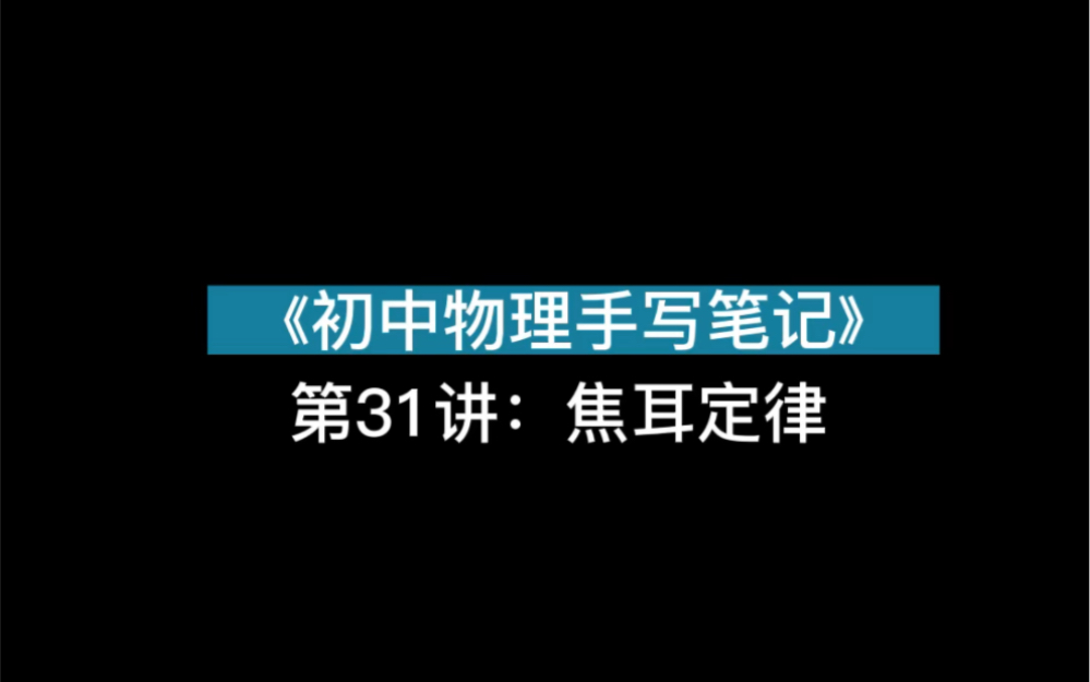 [图]初中物理学霸笔记：第31讲、焦耳定律