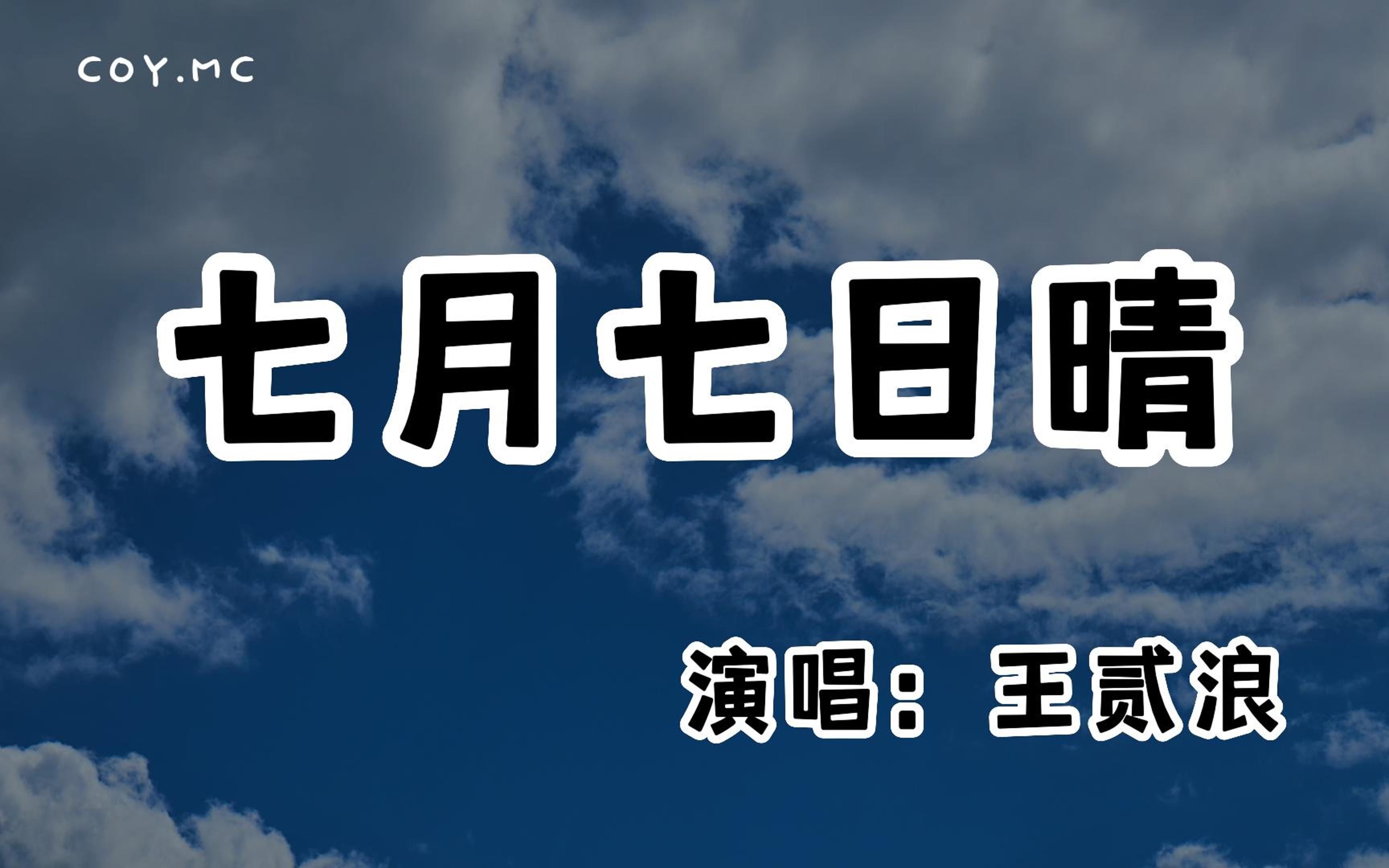 [图]王贰浪 - 七月七日晴『忽然下起了大雪 不敢睁开眼希望是我的幻觉』「原唱：许慧欣」（动态歌词/Lyrics Video/无损音质/4k）