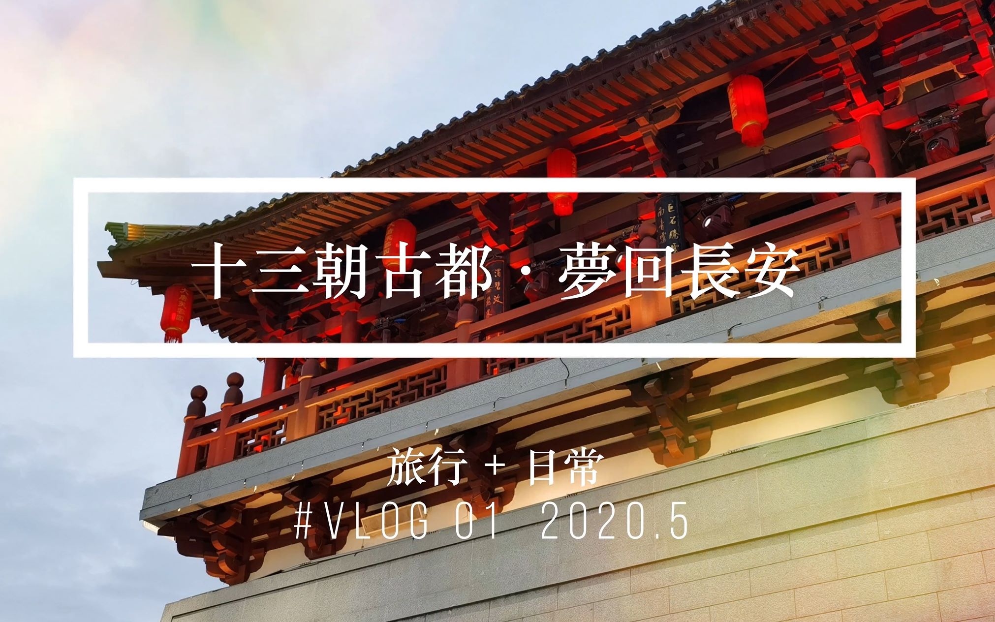 旅行 #Vlog 01【西安】丨十三朝古都 梦回长安 ⷠ2020.5(Feat. 西安经开洲际酒店)哔哩哔哩bilibili