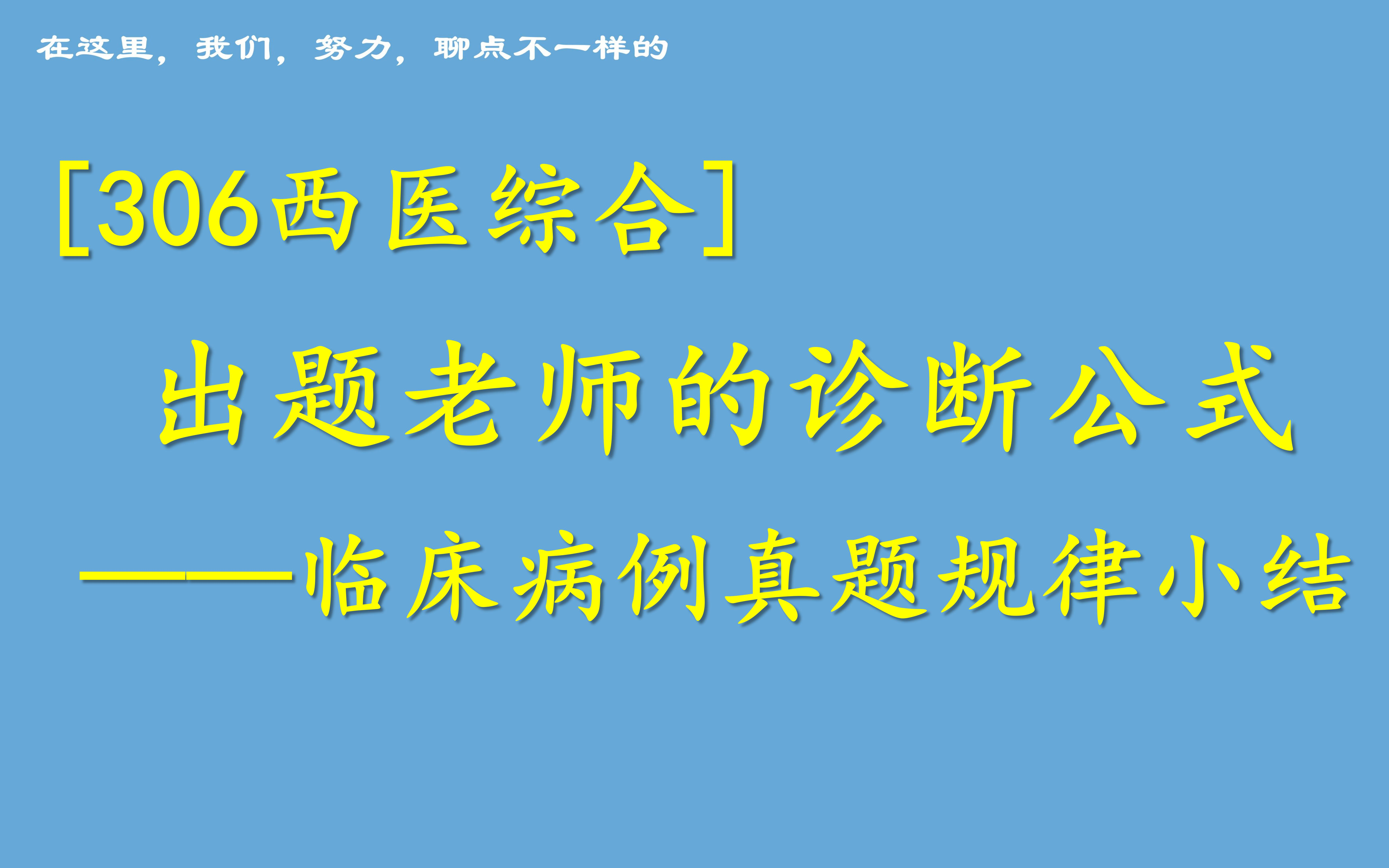 [图]【306西医综合】临床病例真题规律小结——出题老师心中的“诊断公式”