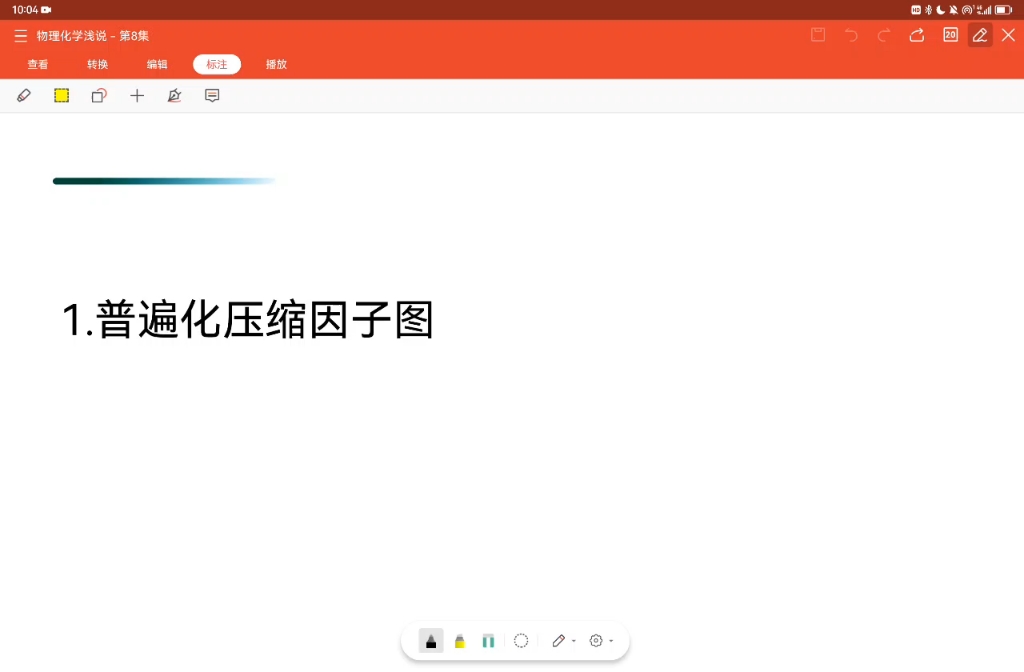 [图]物理化学第一章第八讲 普遍化压缩因子图