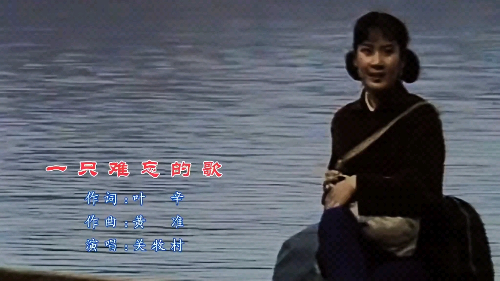 1982年电视剧《蹉跎岁月》片头曲《一支难忘的歌》关牧村演唱哔哩哔哩bilibili