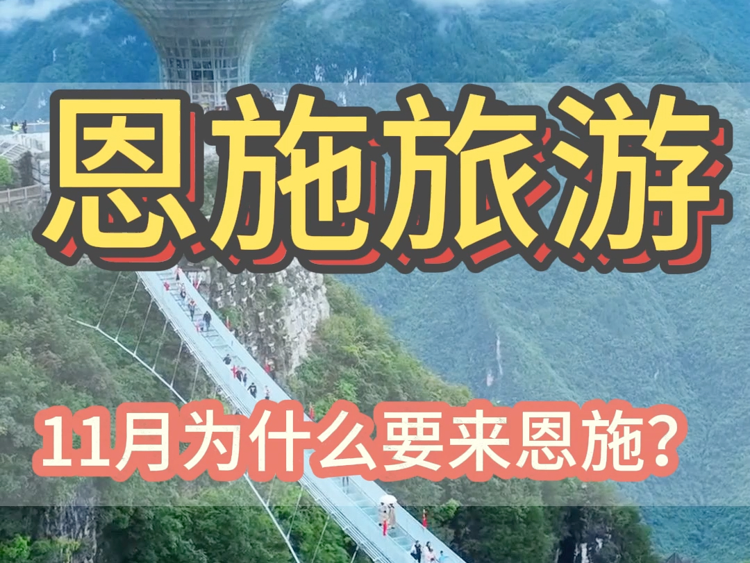 您知道为什么都是11月份来恩施吗?不仅轻松省米,还能看到不一样的风景.#恩施旅游攻略 #屏山大峡谷 #梭布垭石林 #清江蝴蝶崖 #恩施女儿城哔哩哔哩...